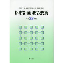 都市計画法令要覧〈平成28年版〉 [単行本]