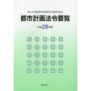 都市計画法令要覧〈平成28年版〉 [単行本]