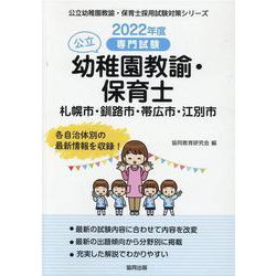 札幌市・釧路市・帯広市・江別市の公立幼稚園教諭・保育士 20-専門試験（公立幼稚園教諭・保育士採用試験対策シリーズ） [全集叢書]