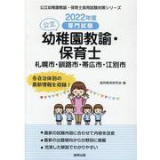 札幌市・釧路市・帯広市・江別市の公立幼稚園教諭・保育士 20-専門試験（公立幼稚園教諭・保育士採用試験対策シリーズ） [全集叢書]