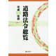 道路法令総覧〈平成28年版〉 [単行本]