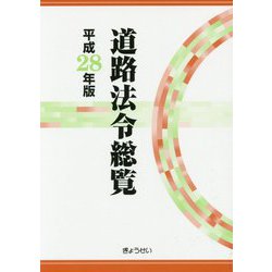 道路法令総覧〈平成28年版〉 [単行本]