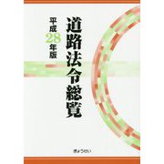 道路法令総覧〈平成28年版〉 [単行本]