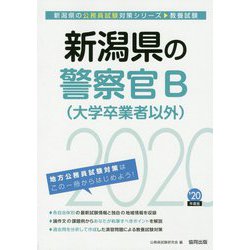 新潟県の警察官B（大学卒業者以外）〈2020年度〉（新潟県の公務員試験対策シリーズ） [単行本]