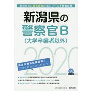 新潟県の警察官B（大学卒業者以外）〈2020年度〉（新潟県の公務員試験対策シリーズ） [単行本]