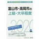 富山市・高岡市の上級・大卒程度〈2020年度〉（富山県の公務員試験対策シリーズ） [単行本]