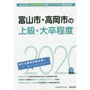 富山市・高岡市の上級・大卒程度〈2020年度〉（富山県の公務員試験対策シリーズ） [単行本]