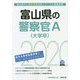 富山県の警察官A（大学卒）〈2020年度〉（富山県の公務員試験対策シリーズ） [単行本]