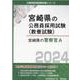 宮崎県の警察官A 2024年度版（宮崎県の公務員採用試験対策シリーズ） [単行本]