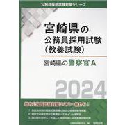 宮崎県の警察官A 2024年度版（宮崎県の公務員採用試験対策シリーズ） [単行本]