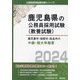 鹿児島市・指宿市・姶良市の中級・短大卒程度〈2024年度版〉（鹿児島県の公務員採用試験（教養試験）） [単行本]