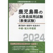 鹿児島市・指宿市・姶良市の中級・短大卒程度〈2024年度版〉（鹿児島県の公務員採用試験（教養試験）） [単行本]