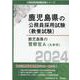 鹿児島県の警察官A（大学卒） 2024年度版（鹿児島県の公務員採用試験対策シリーズ） [単行本]