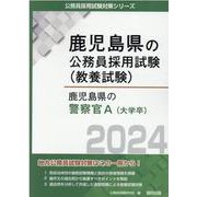鹿児島県の警察官A（大学卒） 2024年度版（鹿児島県の公務員採用試験対策シリーズ） [単行本]