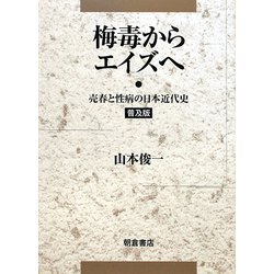 梅毒からエイズへ―売春と性病の日本近代史 普及版 [単行本]
