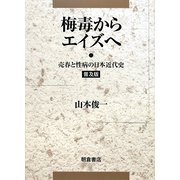 梅毒からエイズへ―売春と性病の日本近代史 普及版 [単行本]