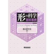 形の科学百科事典 新装版 [事典辞典]