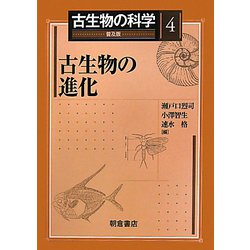 古生物の科学〈4〉古生物の進化 普及版 [全集叢書]