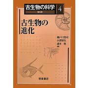 古生物の科学〈4〉古生物の進化 普及版 [全集叢書]