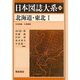 北海道・東北〈1〉 普及版 （日本図誌大系） [全集叢書]