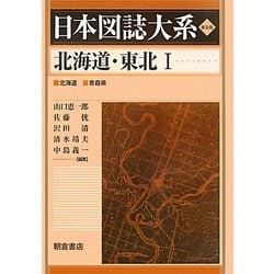 北海道・東北〈1〉 普及版 （日本図誌大系） [全集叢書]