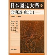 北海道・東北〈1〉 普及版 （日本図誌大系） [全集叢書]