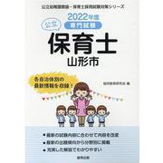 山形市の公立保育士 2022年度版-専門試験（公立幼稚園教諭・保育士採用試験対策シリーズ） [全集叢書]