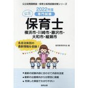 横浜市・川崎市・藤沢市・大和市・綾瀬市の公立保育士 2022-専門試験（公立幼稚園教諭・保育士採用試験対策シリーズ） [全集叢書]