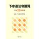 下水道法令要覧〈平成28年度版〉 [単行本]
