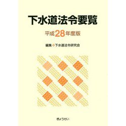 下水道法令要覧〈平成28年度版〉 [単行本]