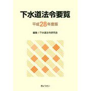 下水道法令要覧〈平成28年度版〉 [単行本]