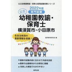 横須賀市・小田原市の公立幼稚園教諭・保育士 2022年度版-専門試験（公立幼稚園教諭・保育士採用試験対策シリーズ） [全集叢書]