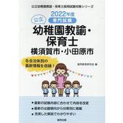 横須賀市・小田原市の公立幼稚園教諭・保育士 2022年度版-専門試験（公立幼稚園教諭・保育士採用試験対策シリーズ） [全集叢書]