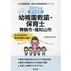 舞鶴市・福知山市の公立幼稚園教諭・保育士 2022年度版-専門試験（公立幼稚園教諭・保育士採用試験対策シリーズ） [全集叢書]
