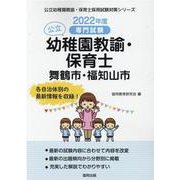 舞鶴市・福知山市の公立幼稚園教諭・保育士 2022年度版-専門試験（公立幼稚園教諭・保育士採用試験対策シリーズ） [全集叢書]