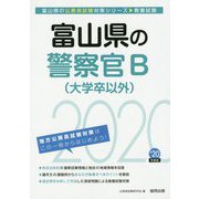 富山県の警察官B（大学卒以外）〈2020年度〉（富山県の公務員試験対策シリーズ） [単行本]