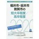 福井市・坂井市・敦賀市の短大卒程度/高卒程度 2020年度版 [単行本]