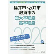 福井市・坂井市・敦賀市の短大卒程度/高卒程度 2020年度版 [単行本]