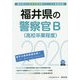 福井県の警察官B（高校卒業程度）〈2020年度〉（福井県の公務員試験対策シリーズ） [単行本]