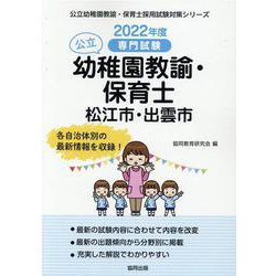 松江市・出雲市の公立幼稚園教諭・保育士 2022年度版-専門試験（公立幼稚園教諭・保育士採用試験対策シリーズ） [全集叢書]