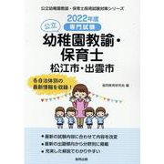 松江市・出雲市の公立幼稚園教諭・保育士 2022年度版-専門試験（公立幼稚園教諭・保育士採用試験対策シリーズ） [全集叢書]