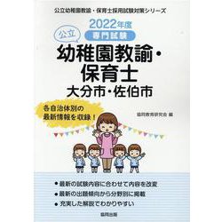 大分市・佐伯市の公立幼稚園教諭・保育士 2022年度版-専門試験（公立幼稚園教諭・保育士採用試験対策シリーズ） [全集叢書]