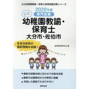大分市・佐伯市の公立幼稚園教諭・保育士 2022年度版-専門試験（公立幼稚園教諭・保育士採用試験対策シリーズ） [全集叢書]