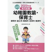 静岡市・富士市・熱海市・沼津市・焼津市の公立幼稚園教諭・保育-専門試験（公立幼稚園教諭・保育士採用試験対策シリーズ） [全集叢書]