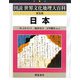 日本 普及版 （図説世界文化地理大百科） [全集叢書]