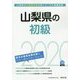 山梨県の初級〈2020年度〉（山梨県の公務員試験対策シリーズ） [単行本]