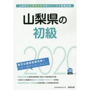 山梨県の初級〈2020年度〉（山梨県の公務員試験対策シリーズ） [単行本]