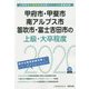 甲府市・甲斐市・南アルプス市・笛吹市・富士吉田市の上級・大卒程度〈2020年度〉（山梨県の公務員試験対策シリーズ） [単行本]