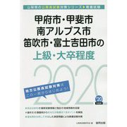 甲府市・甲斐市・南アルプス市・笛吹市・富士吉田市の上級・大卒程度〈2020年度〉（山梨県の公務員試験対策シリーズ） [単行本]