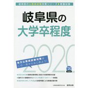 岐阜県の大学卒程度〈'20年度版〉（岐阜県の公務員試験対策シリーズ） [単行本]